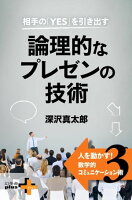 相手の「YES」を引き出す 論理的なプレゼンの技術 人を動かす!数学的コミュニケーション術3