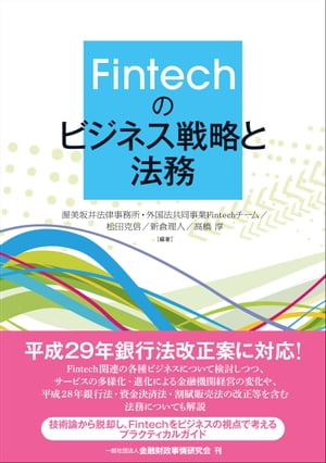 Fintechのビジネス戦略と法務