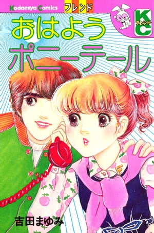 おはようポニーテール【電子書籍】[ 吉田まゆみ ]のサムネイル