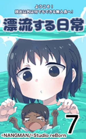 君と僕の、漂流する日常7