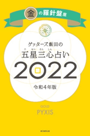 ゲッターズ飯田の五星三心占い金の羅針盤座2022