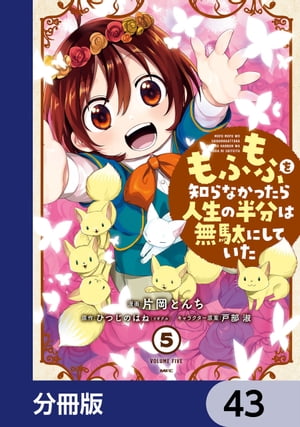 もふもふを知らなかったら人生の半分は無駄にしていた【分冊版】　43