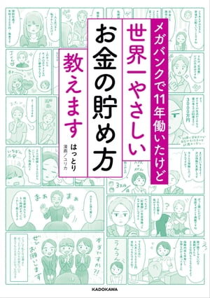 メガバンクで11年働いたけど　世界一やさしいお金の貯め方教えます【電子書籍】[ はっとり ]のサムネイル