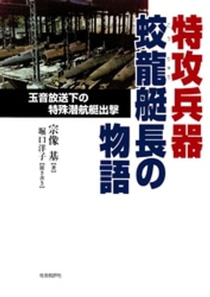 特攻兵器蛟龍艇長の物語 : 玉音放送下の特殊潜航艇出撃