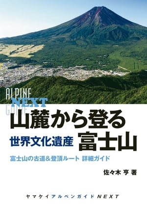 山麓から登る　世界文化遺産　富士山