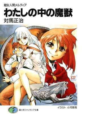 疑似人間メルティア　わたしの中の魔獣【電子書籍】[ 対馬　正治 ]