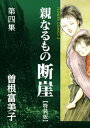 特装版「親なるもの 断崖」（4）【電子書籍】 曽根富美子