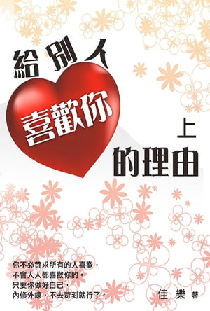 給別人喜歡?的理由 (上)【電子書籍】[ 佳樂 ]