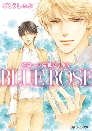 崎義一の優雅なる生活　ＢＬＵＥ　ＲＯＳＥ