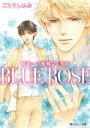 崎義一の優雅なる生活　BLUE　ROSE