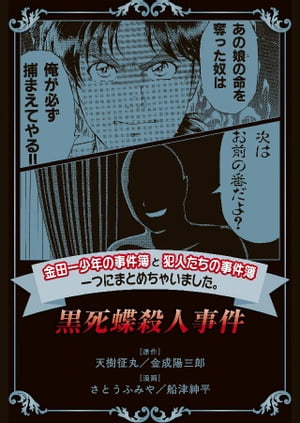 金田一少年の事件簿と犯人たちの事件簿　一つにまとめちゃいました。黒死蝶殺人事件【電子書籍】[ さとうふみや ]