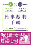 裁判官はこう考える　弁護士はこう実践する　民事裁判手続【電子書籍】[ 柴崎哲夫 ]