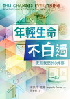 年輕生命不白過- 更新我們的8件事 （更新傳道會出版） This Changes Everything:How the Gospel Transforms the Teen Years （C1-07）【電子書籍】[ Jaquelle Crowe 潔凱兒?克羅 ]