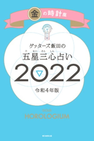 ゲッターズ飯田の五星三心占い金の時計座2022【電子書籍】[ ゲッターズ飯田 ]