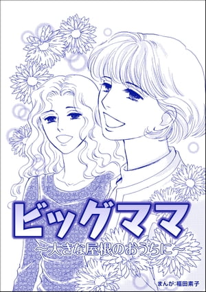 ビッグママ 〜大きな屋根のおうちに〜（単話版）＜ビッグママ〜ワケあり女の駆け込み寺〜＞【電子書籍】[ 福田素子 ]