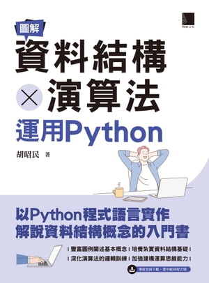 圖解資料結構 × 演算法：運用Python