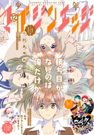 少年マガジンエッジ 2022年12月号 [2022年11月17日発売]