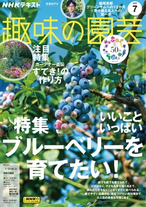 NHK 趣味の園芸 2023年7月号［雑誌］【電子書籍】