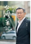 柯文哲的台灣筆記【電子書籍】[ 柯文哲 ]