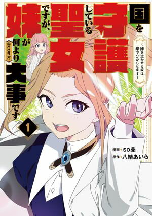 【期間限定　試し読み増量版　閲覧期限2024年5月28日】国を守護している聖女ですが、妹が何より大事です～妹を泣かせる奴は拳で分からせます～@COMIC 第1巻