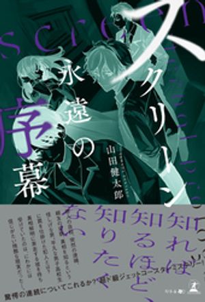 スクリーン ~永遠の序幕~