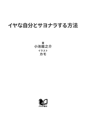 イヤな自分とサヨナラする方法