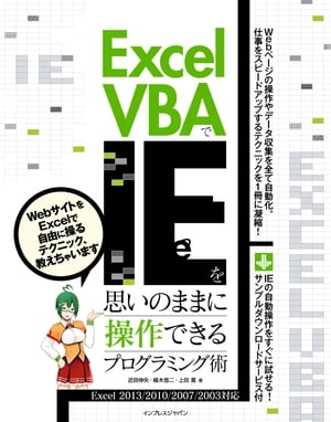 Excel VBAでIEを思いのままに操作できるプログラミング術 Excel 2013/2010/2007/2003対応