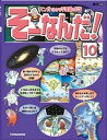 マンガでわかる不思議の科学 そーなんだ！ 10号【電子書籍】[ デアゴスティーニ編集部 ]