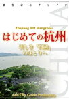 浙江省002はじめての杭州　～美しき「西湖」のほとりへ【電子書籍】[ 「アジア城市(まち)案内」制作委員会 ]