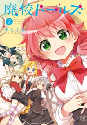 廃校ドールズ