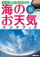 海のお天気ハンドブック ヨット乗りの気象予報士が教える天気予報を100パーセント活用するカギ【電子書籍】[ 馬場正彦 ]