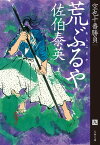 荒ぶるや　空也十番勝負（九）【電子書籍】[ 佐伯泰英 ]