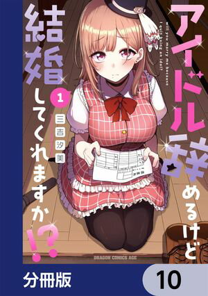 アイドル辞めるけど結婚してくれますか!?【分冊版】　10