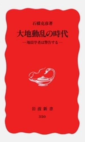 大地動乱の時代　地震学者は警告する【電子書籍】[ 石橋克彦 ]