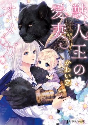 獣人王の愛妻オメガ【電子書籍】[ かわい 恋 ]