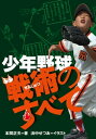 少年野球戦術のすべて【電子書籍】[ 本間正夫 ]