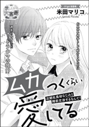 ムカつくくらい愛してる 次期社長幼なじみと婚前交渉するなんて！（単話版）