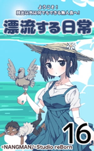 君と僕の 漂流する日常16【電子書籍】 NANGMAN