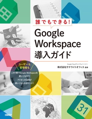 誰でもできる！ Google Workspace導入ガイド【電子書籍】[ 荒木 孝一 ]