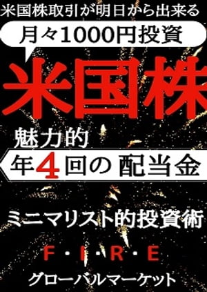 米国株取引が明日からできる：グローバルマーケット「米国株」 「月々1000円投資術」魅力的　年4回の配当金：ミニマリスト的投資 ｢etf｣ ｢投資｣ ｢fire｣ ｢超入門｣【電子書籍】