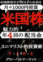 米国株取引が明日からできる：グローバルマーケット「米国株」 「月々1000円投資術」魅力的 年4回の配当金：ミニマリスト的投資 ｢etf｣ ｢投資｣ ｢fire｣ ｢超入門｣【電子書籍】