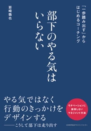 部下のやる気はいらない　「一歩踏み出す」からはじめるコーチング