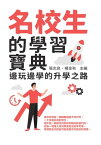 名校生的學習寶典：邊玩邊學的升學之路【電子書籍】[ 張智良，楊金秋 ]