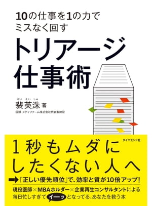 ＜p＞食べながら仕事は効率的？　緊急と重要な仕事、どちらから手をつけるべき？　外科医×病理医×MBA×企業再生コンサルタント×経営者の著者が明かす、多忙でマルチタスクを抱え、いつも追われているビジネスパーソンのための、優先順位のつけ方、マルチタスクのこなし方、自分とチームのパフォーマンスを最大化させる方法。＜/p＞画面が切り替わりますので、しばらくお待ち下さい。 ※ご購入は、楽天kobo商品ページからお願いします。※切り替わらない場合は、こちら をクリックして下さい。 ※このページからは注文できません。