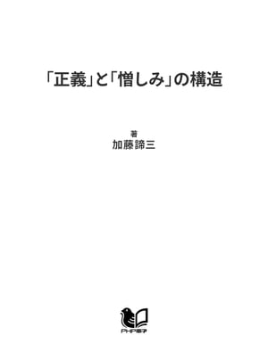 「正義」と「憎しみ」の構造