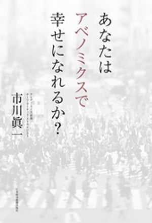 あなたはアベノミクスで幸せになれるか？