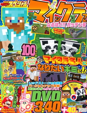別冊てれびげーむマガジン スペシャル　マインクラフト なるほど!! ガッテン号【電子書籍】[ てれびげーむマガジン編集部 ]