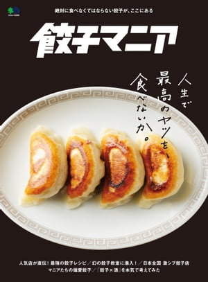 餃子マニア【電子書籍】