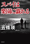 スパイは楽園に戯れる【電子書籍】[ 五條瑛 ]