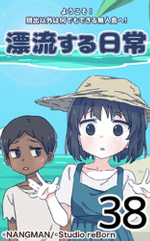 君と僕の、漂流する日常38